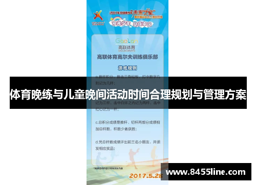 体育晚练与儿童晚间活动时间合理规划与管理方案