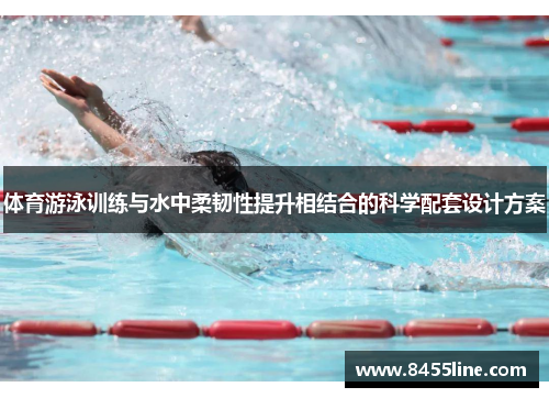 体育游泳训练与水中柔韧性提升相结合的科学配套设计方案