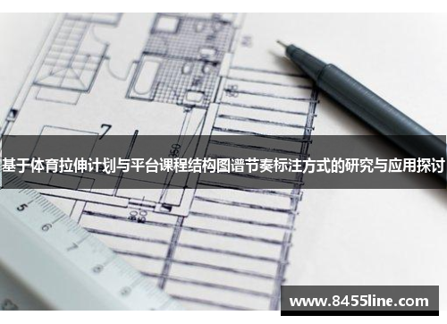 基于体育拉伸计划与平台课程结构图谱节奏标注方式的研究与应用探讨