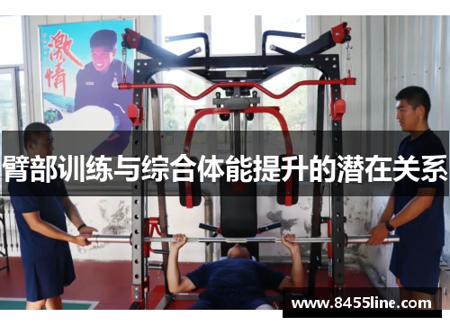 臂部训练与综合体能提升的潜在关系